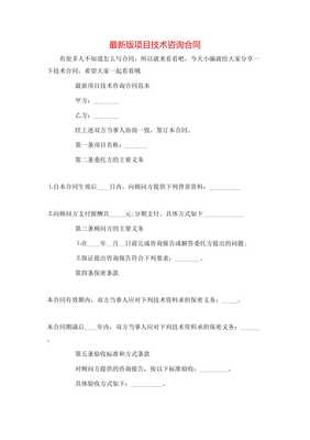 最新版《項(xiàng)目技術(shù)咨詢合同（專業(yè)版）》詳解與應(yīng)用指南